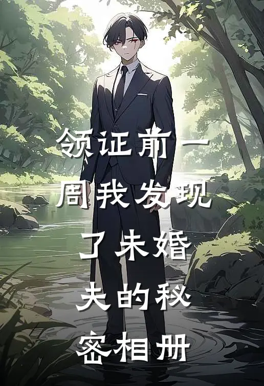 领证前一周我发现了未婚夫的秘密相册