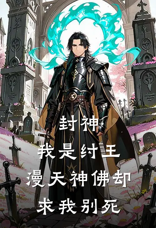 封神：我是纣王，漫天神佛却求我别死