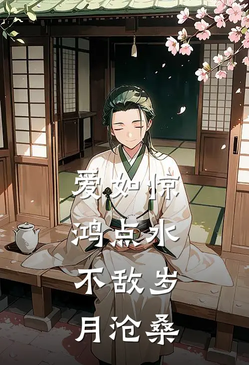 爱如惊鸿点水，不敌岁月沧桑