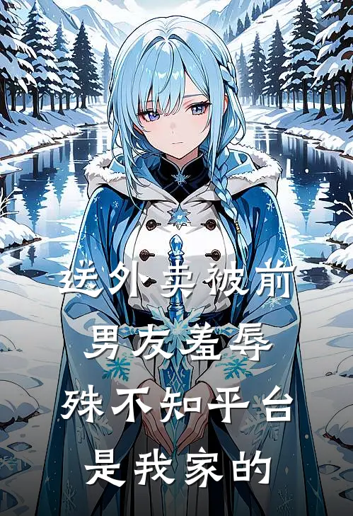 送外卖被前男友羞辱，殊不知平台是我家的