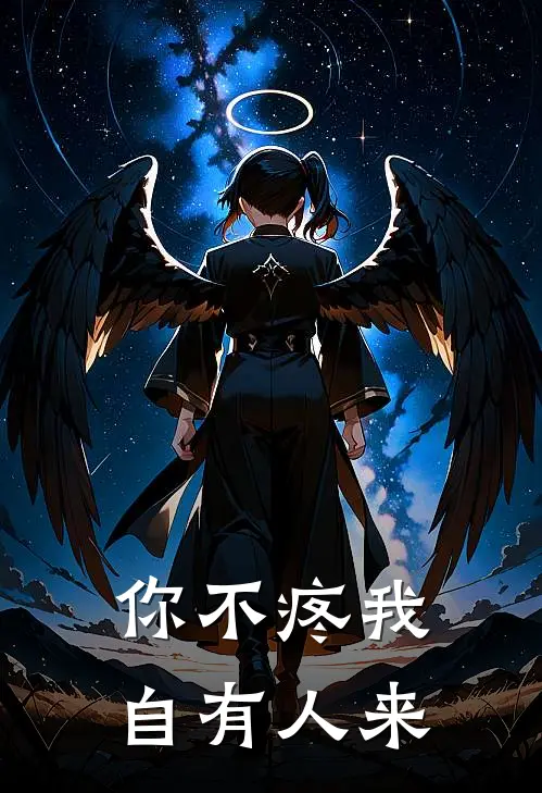 你不疼我，自有人来