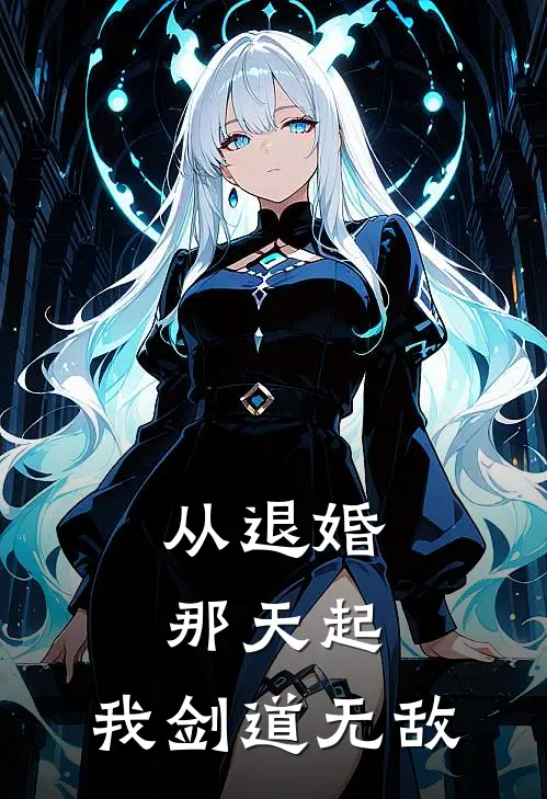 从退婚那天起，我剑道无敌