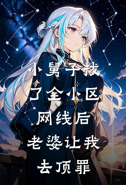 小舅子拔了全小区网线后，老婆让我去顶罪