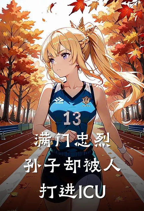 满门忠烈，孙子却被人打进ICU