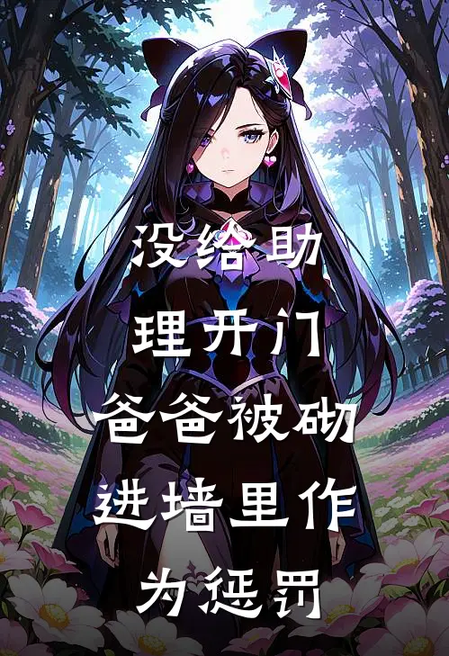 没给助理开门，爸爸被砌进墙里作为惩罚