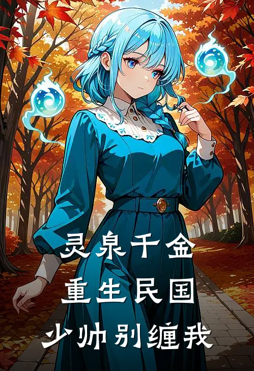 灵泉千金：重生民国，少帅别缠我