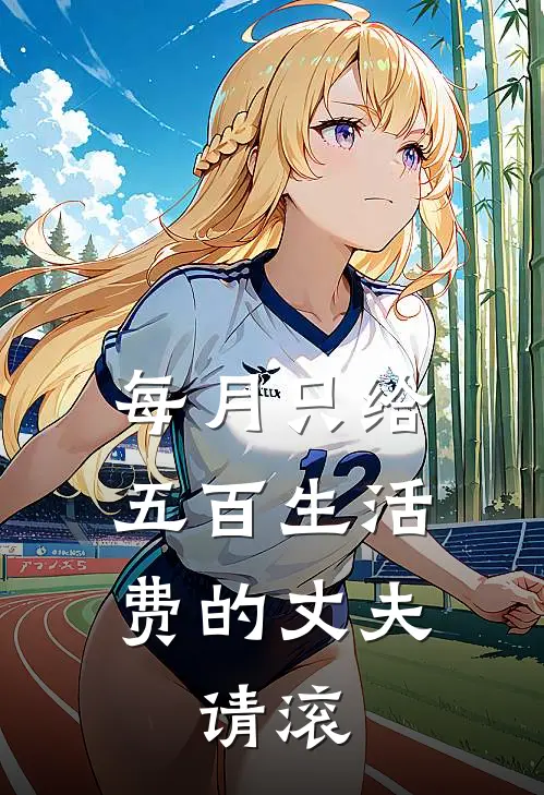 每月只给五百生活费的丈夫，请滚