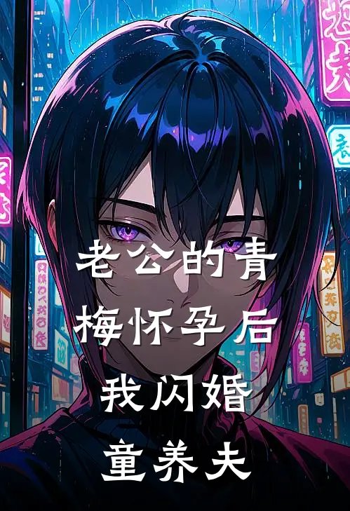 老公的青梅怀孕后，我闪婚童养夫