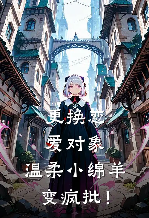 更换恋爱对象，温柔小绵羊变疯批！