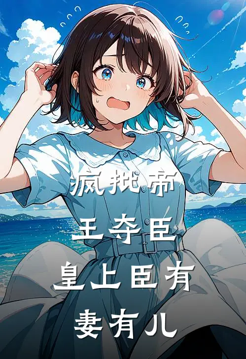 疯批帝王夺臣：皇上臣有妻有儿