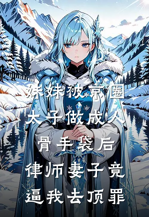 妹妹被京圈太子做成人骨手袋后，律师妻子竟逼我去顶罪