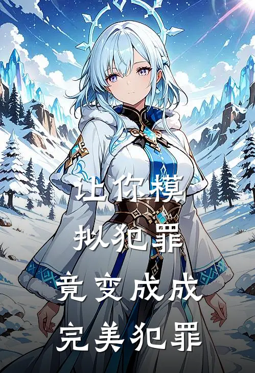 让你模拟犯罪，竟变成成完美犯罪