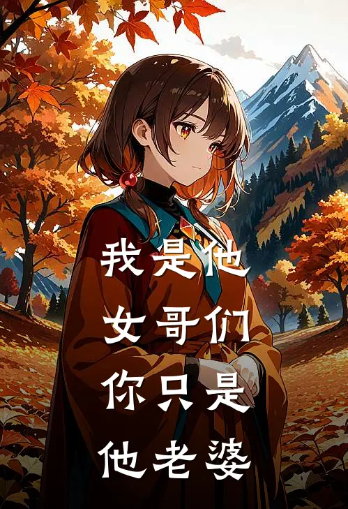 我是他女哥们，你只是他老婆