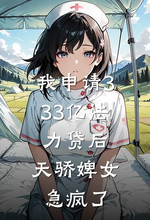 我申请333亿法力贷后，天骄婢女急疯了