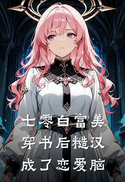 七零白富美穿书后糙汉成了恋爱脑