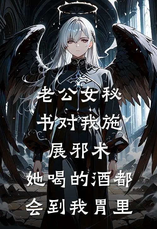 老公女秘书对我施展邪术，她喝的酒都会到我胃里