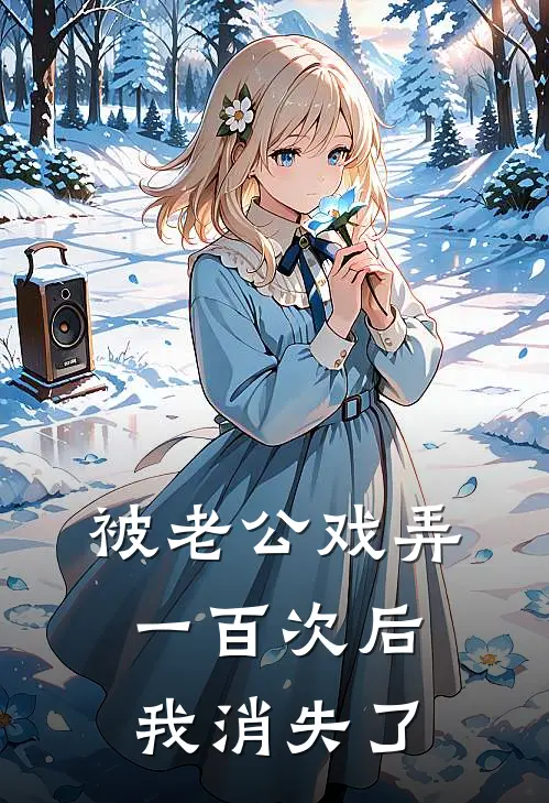 被老公戏弄一百次后，我消失了