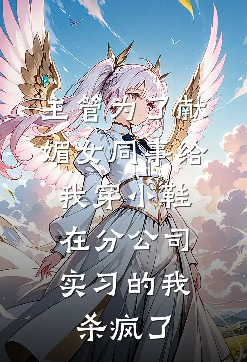 主管为了献媚女同事给我穿小鞋，在分公司实习的我杀疯了