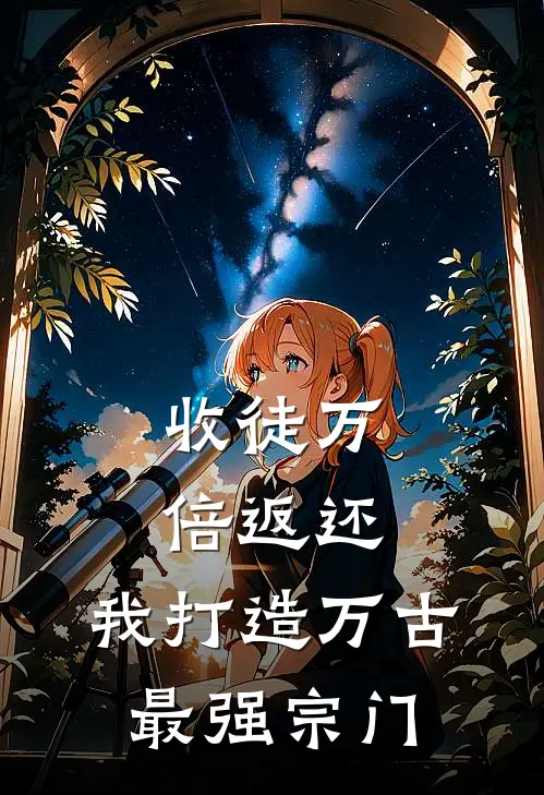 收徒万倍返还：我打造万古最强宗门