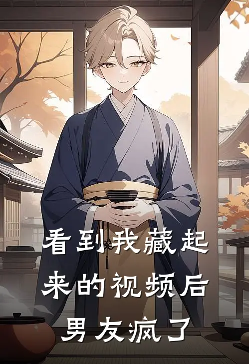 看到我藏起来的视频后男友疯了