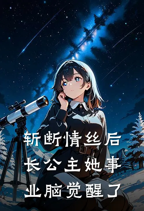 斩断情丝后，长公主她事业脑觉醒了