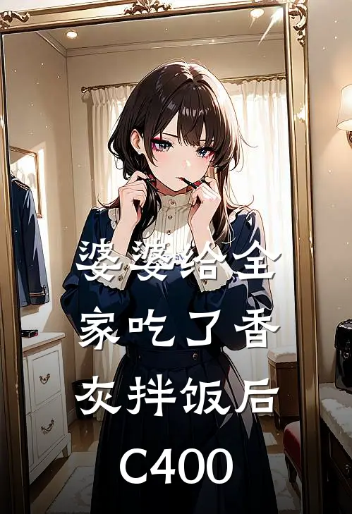 婆婆给全家吃了香灰拌饭后C400