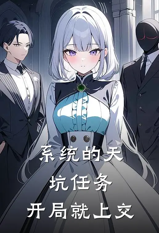 系统的天坑任务，开局就上交