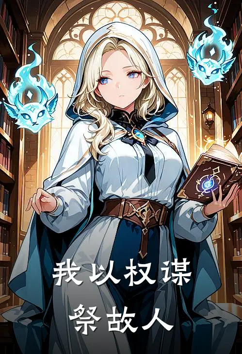 我以权谋祭故人