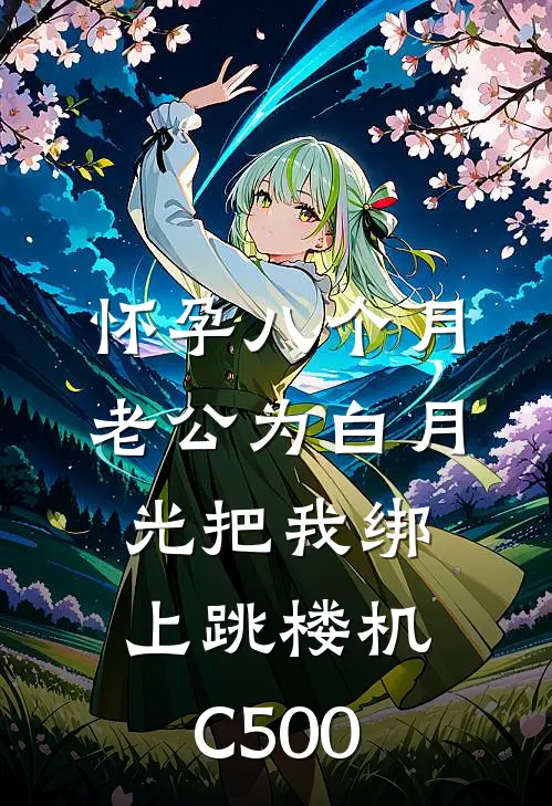 怀孕八个月，老公为白月光把我绑上跳楼机C500