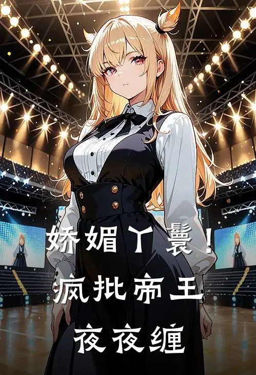 娇媚丫鬟！疯批帝王夜夜缠