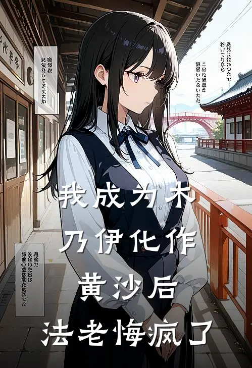 我成为木乃伊化作黄沙后，法老悔疯了