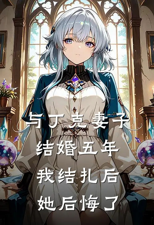 与丁克妻子结婚五年，我结扎后她后悔了