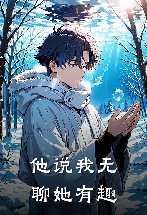 他说我无聊她有趣
