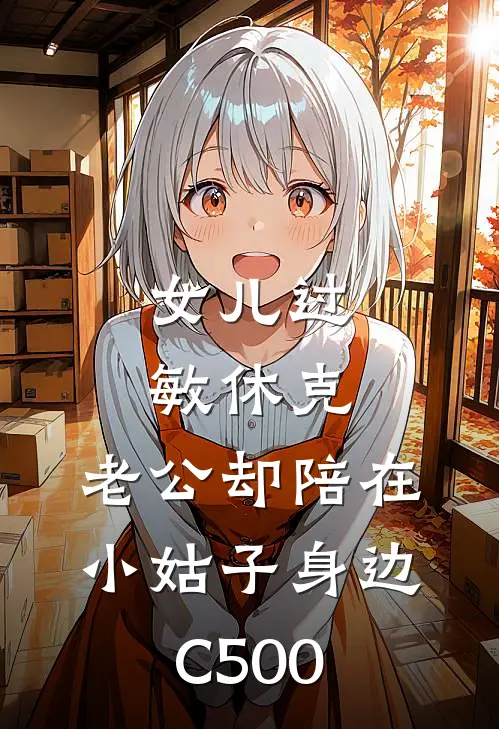 女儿过敏休克，老公却陪在小姑子身边C500