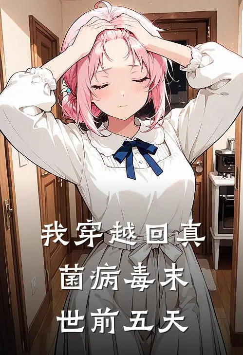 我穿越回真菌病毒末世前五天