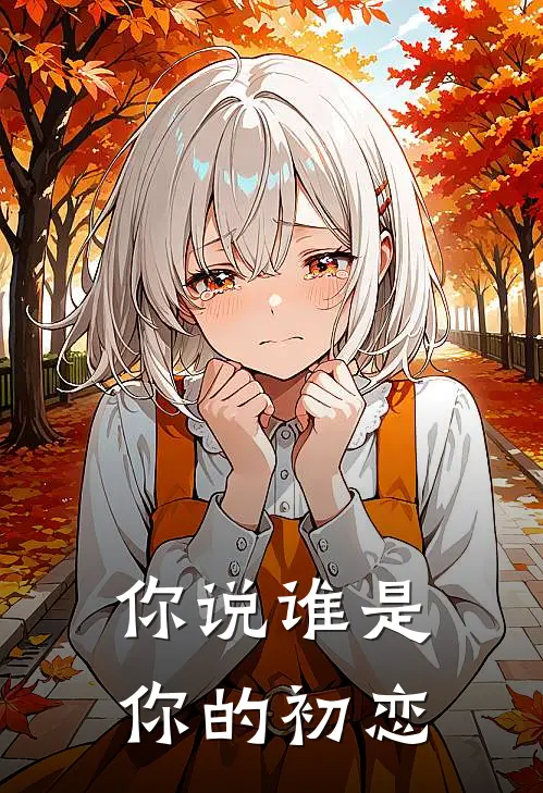 你说谁是你的初恋
