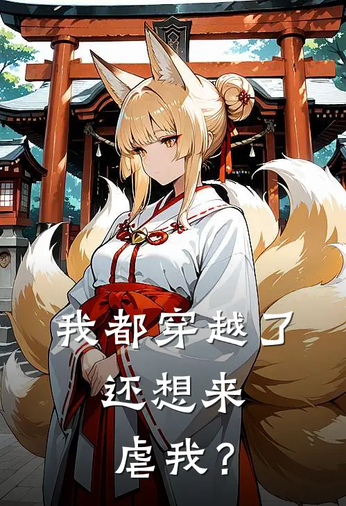 我都穿越了，还想来虐我？