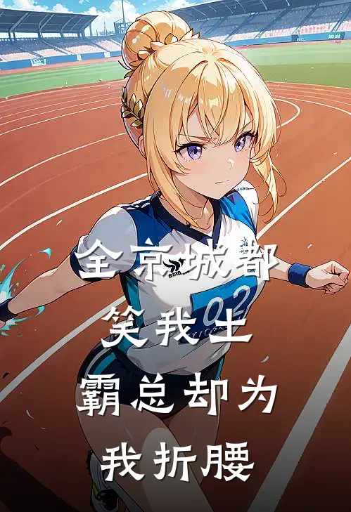 全京城都笑我土，霸总却为我折腰