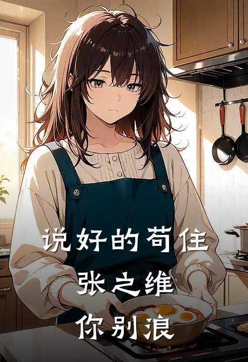 说好的苟住，张之维你别浪