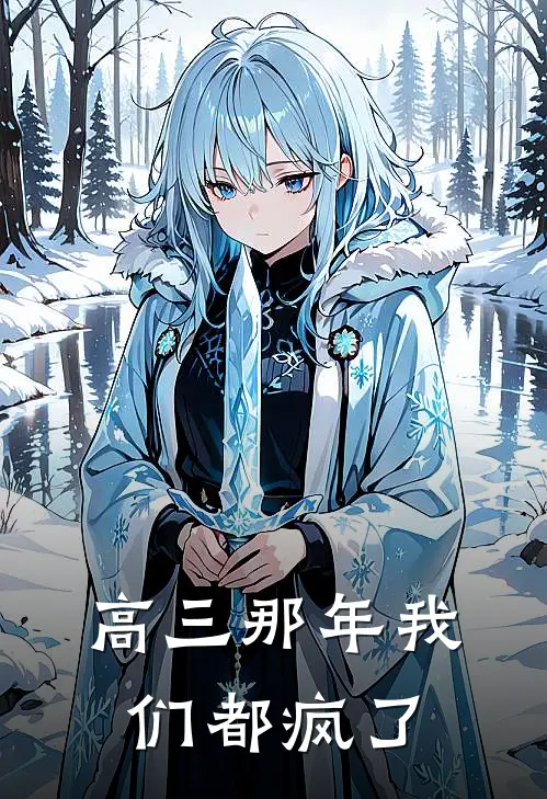 高三那年我们都疯了