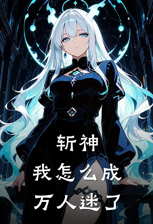 斩神：我怎么成万人迷了