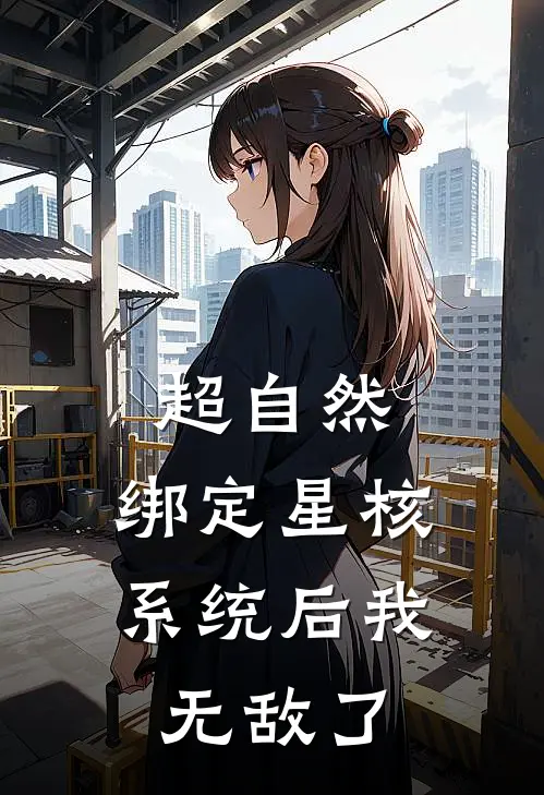 超自然：绑定星核系统后我无敌了