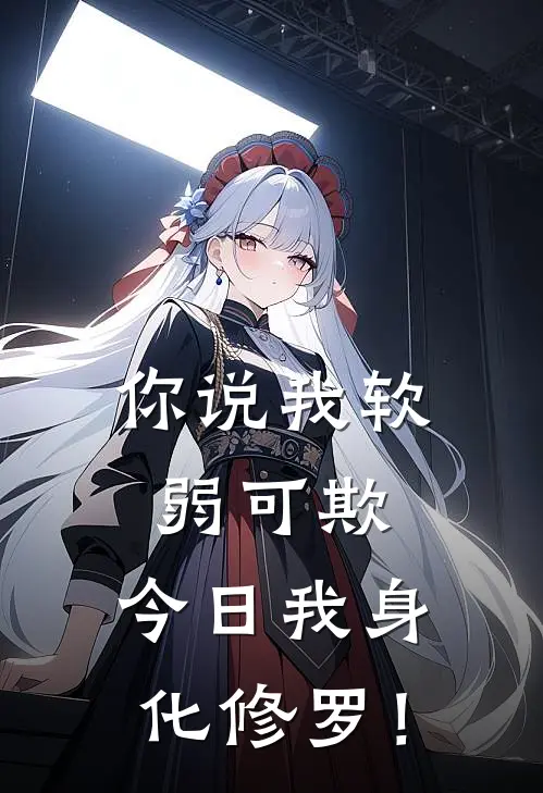 你说我软弱可欺，今日我身化修罗！