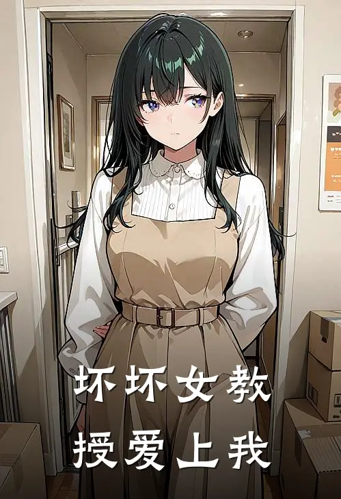 坏坏女教授爱上我