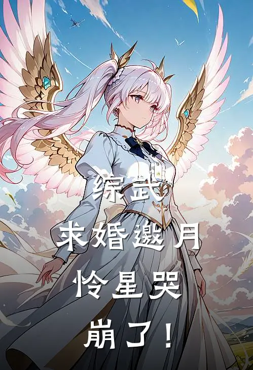 综武：求婚邀月，怜星哭崩了！