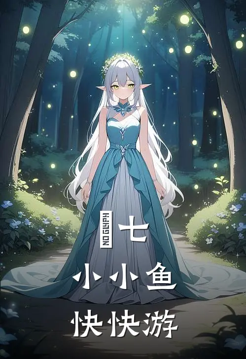 頭七：小小鱼，快快游