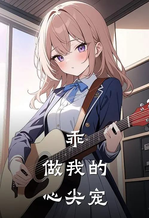 乖，做我的心尖宠