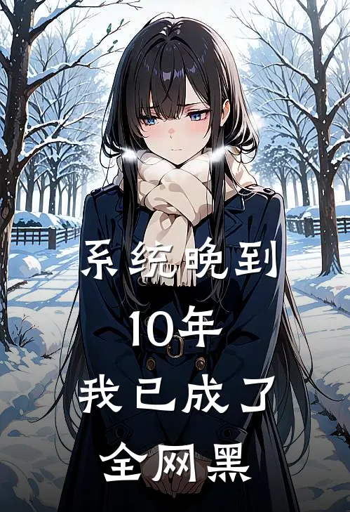 系统晚到10年，我已成了全网黑