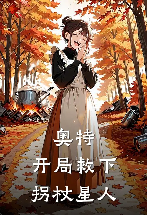 奥特：开局救下拐杖星人