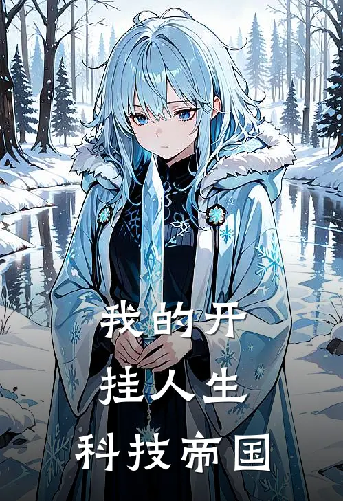 我的开挂人生：科技帝国